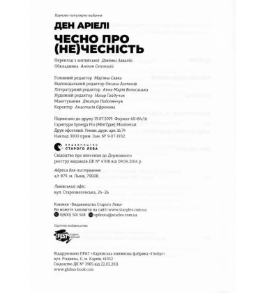 Чесно про (не)чесність