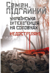 Українська інтеліґенція на Соловках. Недостріляні