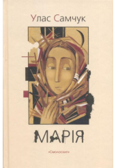 Марія