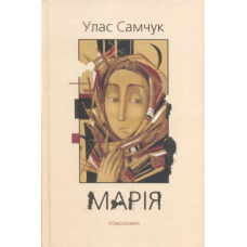 Марія