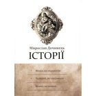 Історії. Мирослав Дочинець