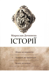 Історії. Мирослав Дочинець
