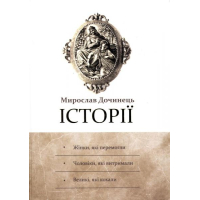 Історії. Мирослав Дочинець