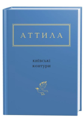 Аттила Могильний: Київські контури