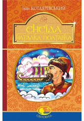 Енеїда. Наталка Полтавка