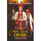 Між двох орлів