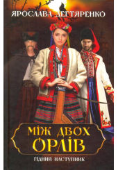 Між двох орлів