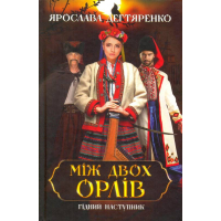 Між двох орлів