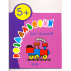 Розмальовки для малюків. 5+