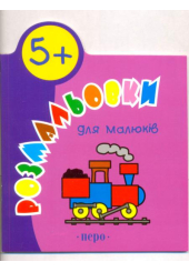 Розмальовки для малюків. 5+