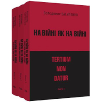На війні як на війні: tertium non datur. У трьох книгах