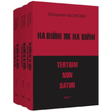 На війні як на війні: tertium non datur. У трьох книгах