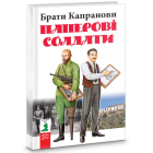Паперові солдати
