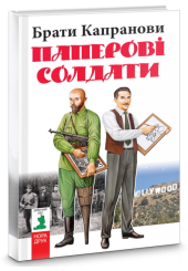 Паперові солдати