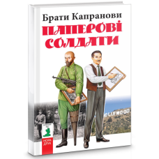 Паперові солдати