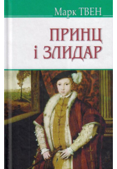 Принц і злидар