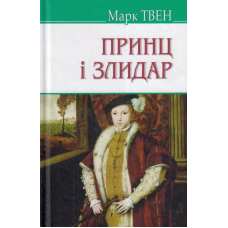 Принц і злидар