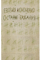 Останнє бажання