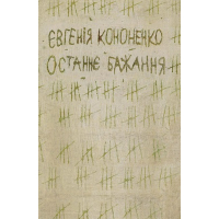 Останнє бажання