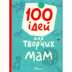 100 ідей для творчих мам
