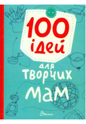100 ідей для творчих мам