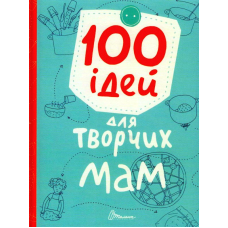 100 ідей для творчих мам
