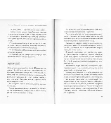 Ічіґо-Ічіє. Японське мистецтво проживати незабутні моменти