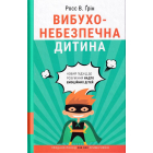 Вибухонебезпечна дитина. Новий підхід до розуміння надто емоційних дітей