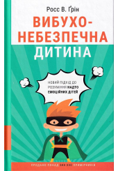 Вибухонебезпечна дитина. Новий підхід до розуміння надто емоційних дітей