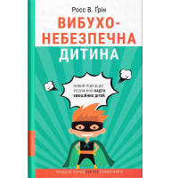Вибухонебезпечна дитина. Новий підхід до розуміння надто емоційних дітей