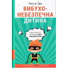 Вибухонебезпечна дитина. Новий підхід до розуміння надто емоційних дітей
