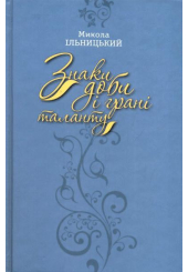 Знаки доби і грані таланту