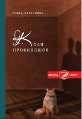 Коли прокинешся