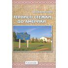 Тернисті стежки до Америки