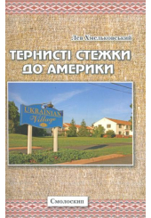 Тернисті стежки до Америки