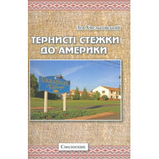 Тернисті стежки до Америки