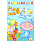 Наш малюк