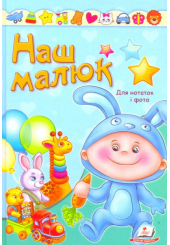 Наш малюк