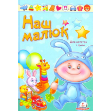Наш малюк