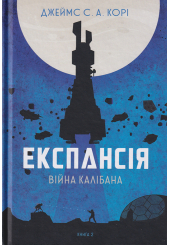 Експансія. Книга 2. Війна Калібана
