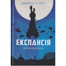 Експансія. Книга 2. Війна Калібана