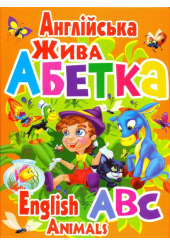 Англійська жива абетка