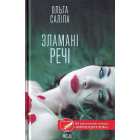 Зламані речі
