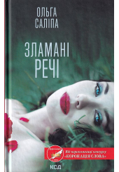Зламані речі