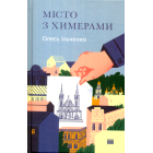 Місто з химерами