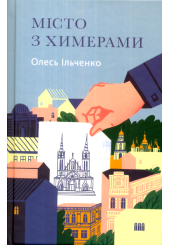 Місто з химерами