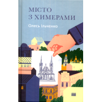 Місто з химерами