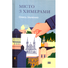Місто з химерами