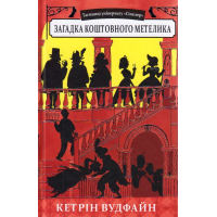 Загадка коштовного метелика