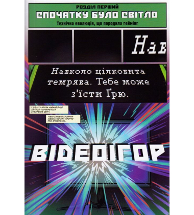 Історія відеоігор у коміксах